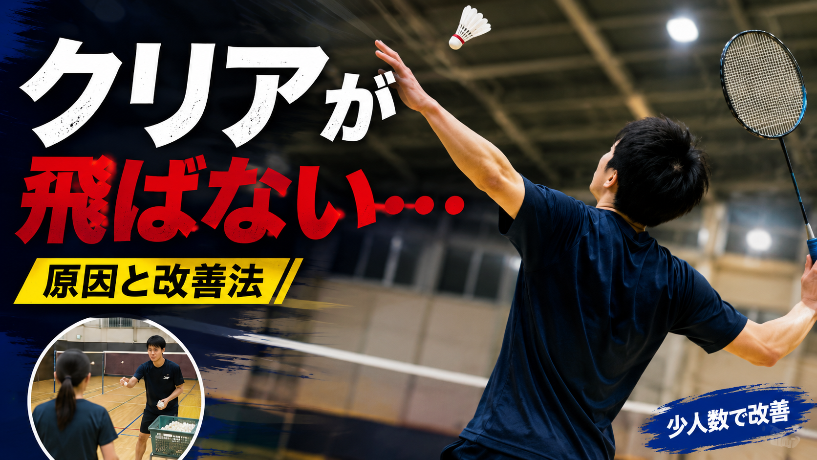 横浜でバドミントンのクリアが飛ばない悩みを少人数レッスンで改善するイメージ画像